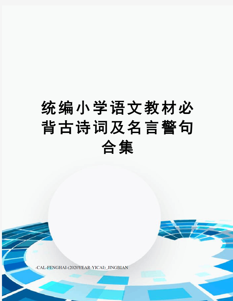 统编小学语文教材必背古诗词及名言警句合集