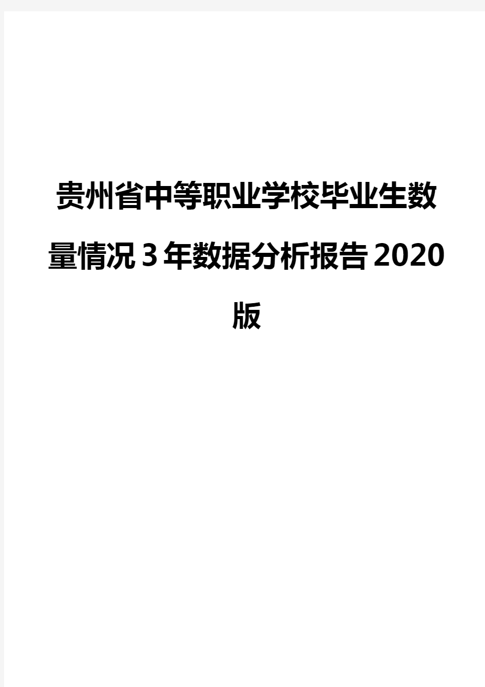 贵州省中等职业学校毕业生数量情况3年数据分析报告2020版