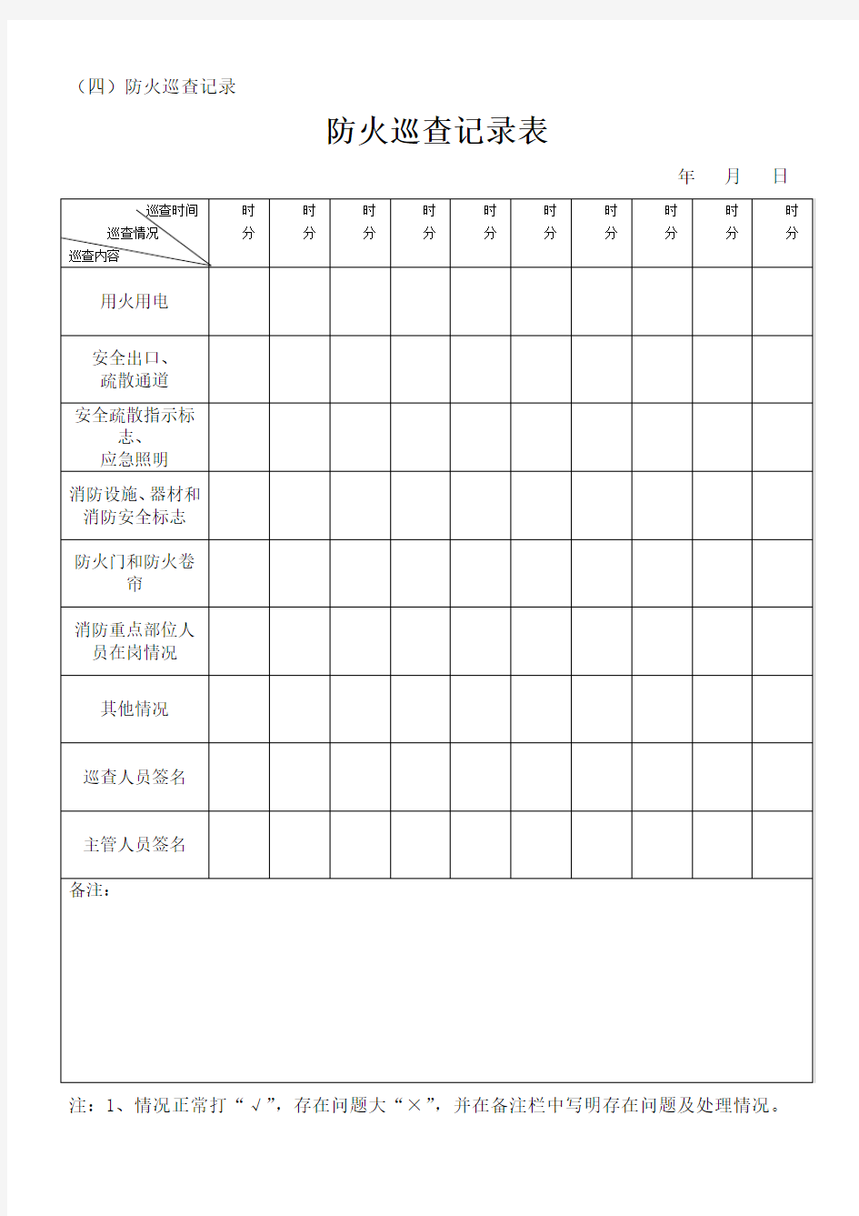 防火巡查记录表每日 