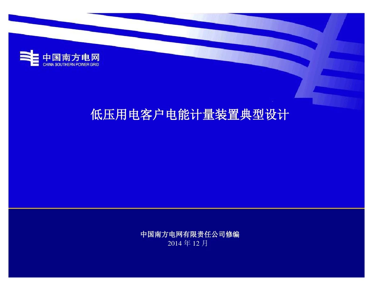 南方电网公司低压用电客户电能计量装置典型设计及应用