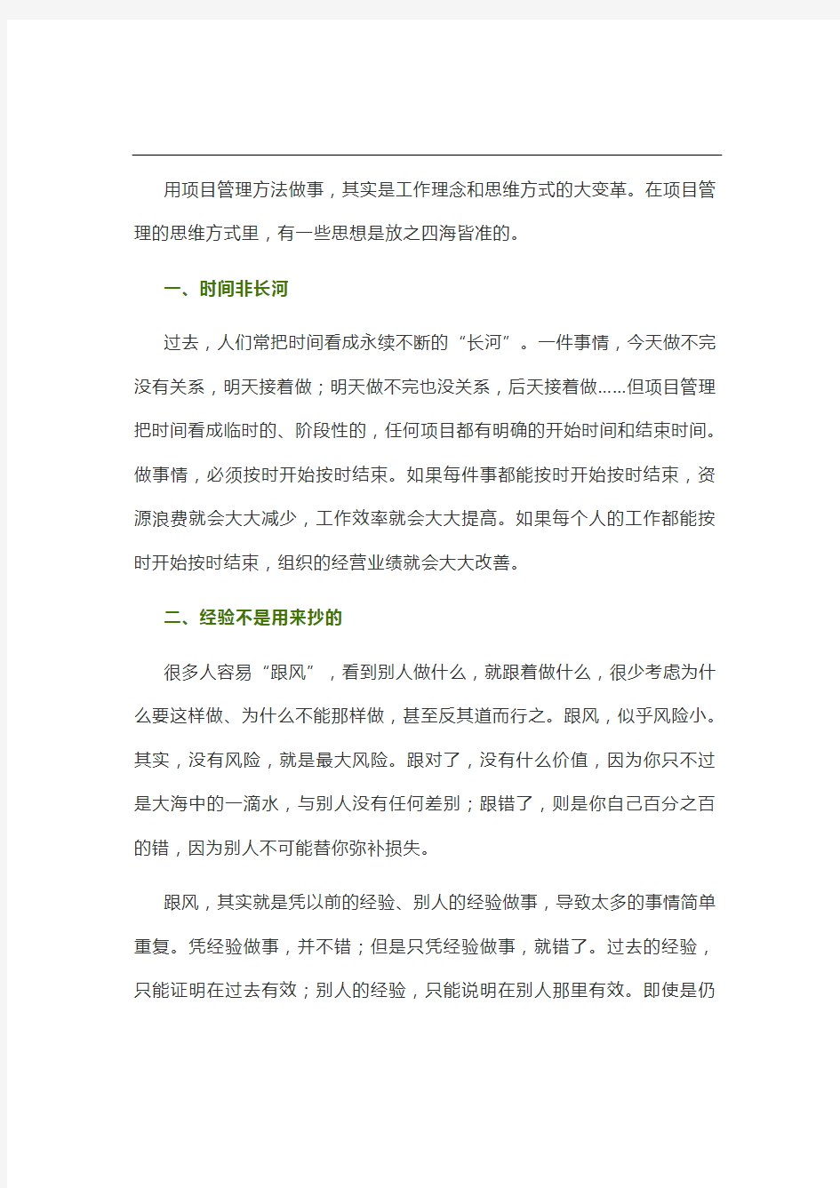 学会运用项目管理的思维方式