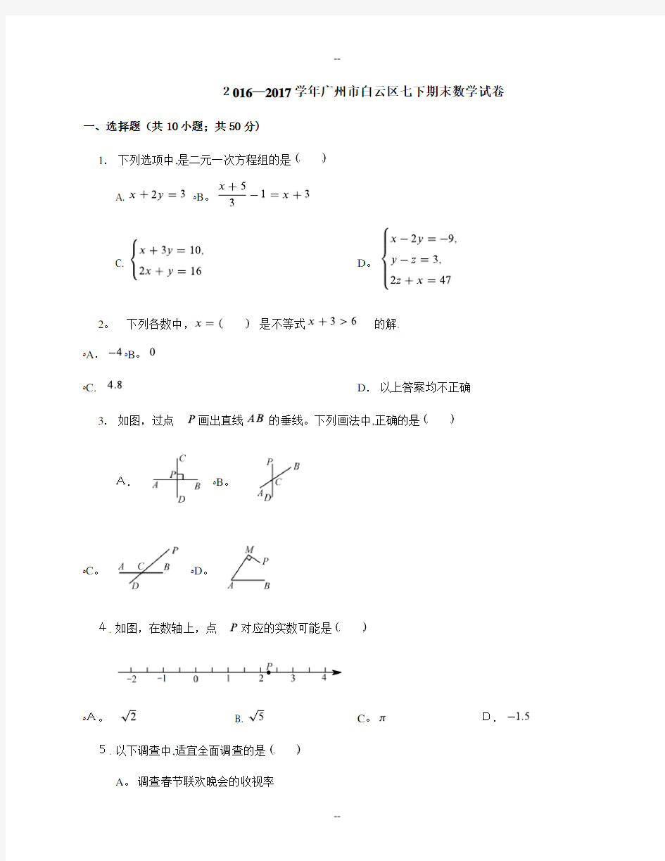 广州市白云区七下期末数学试卷