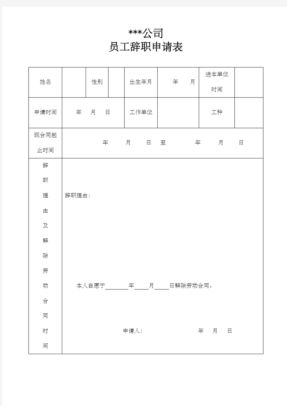 公司员工辞职申请表样板