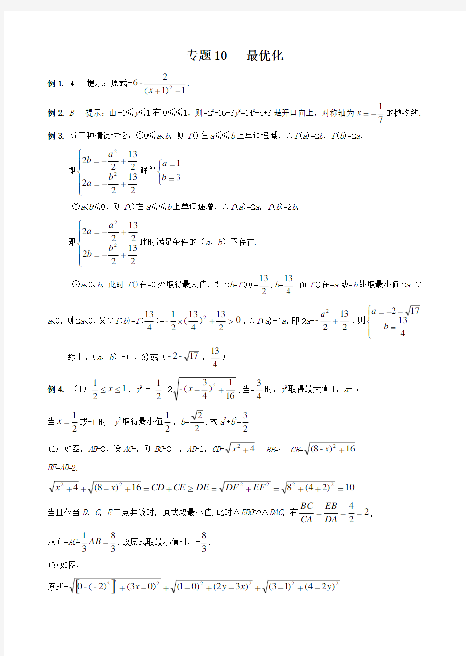 初中九年级数学竞赛培优讲义全套专题10 最优化_答案[精品]