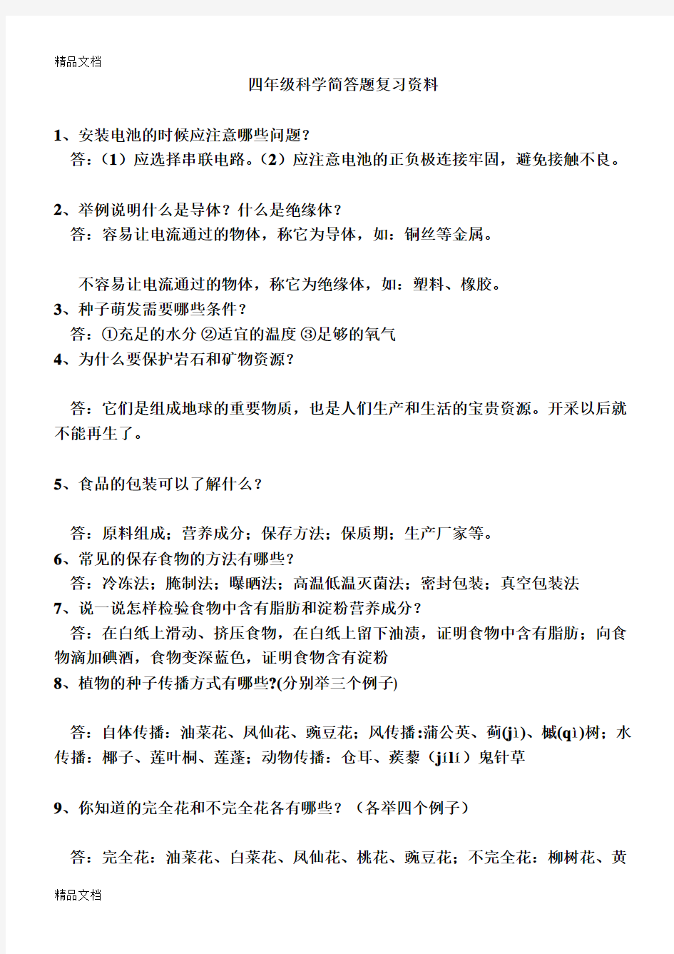 最新教科版四年级科学下册期末问答题整理附答案