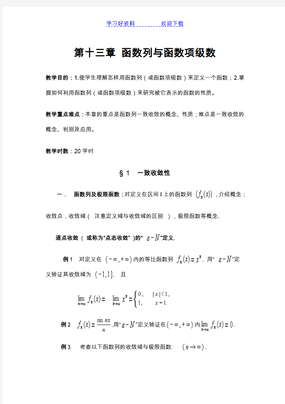 数学分析教案(华东师大版)第十三章函数列与函数项级数