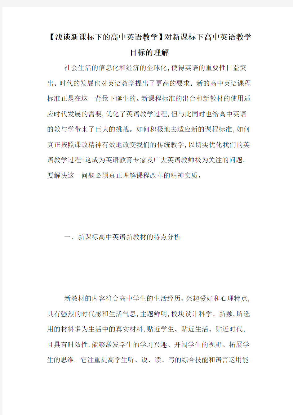 【浅谈新课标下的高中英语教学】对新课标下高中英语教学目标的理解