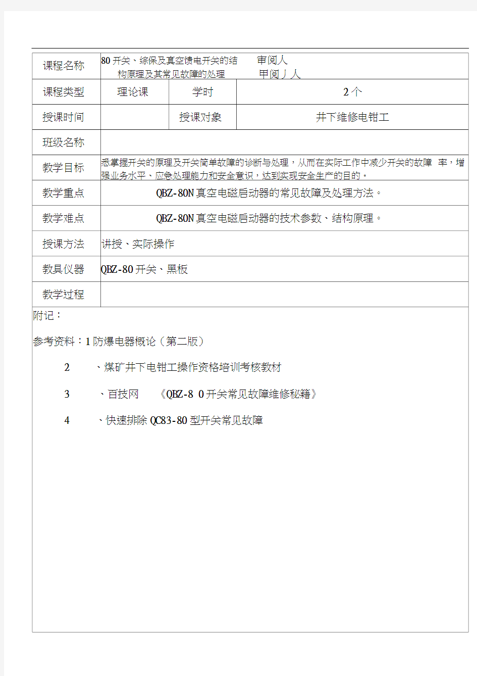 80开关、综保及真空馈电开关的结构原理及其常见故障的处理资料