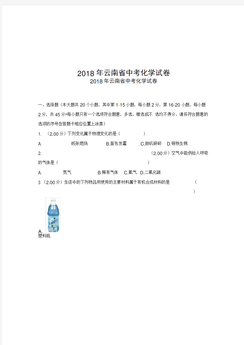 2018年云南省中考化学试卷