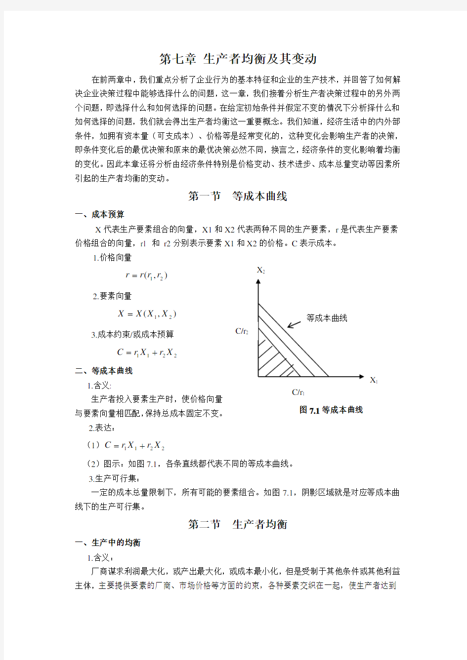 北京大学微观经济学教学导案第七章生产者均衡及其变动