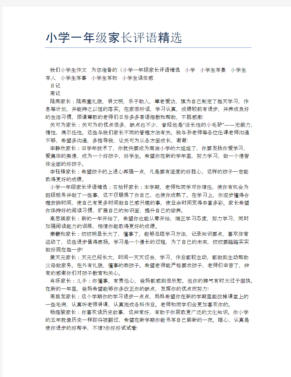 小学一年级家长评语精选