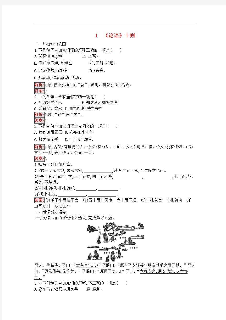 第二单元论语十则练习-人教版高中语文选修中国文化经典研读