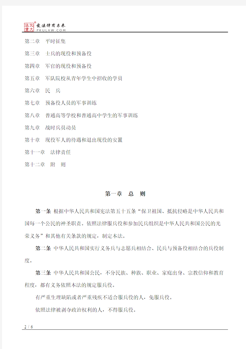 中华人民共和国兵役法(2011修正)