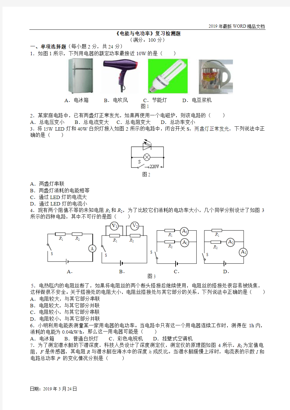 2019年初中物理-九年级第十五章  电能与电功率