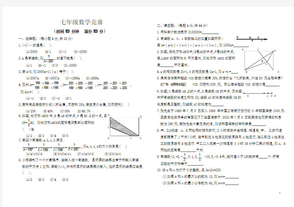 七年级数学竞赛试题及答案