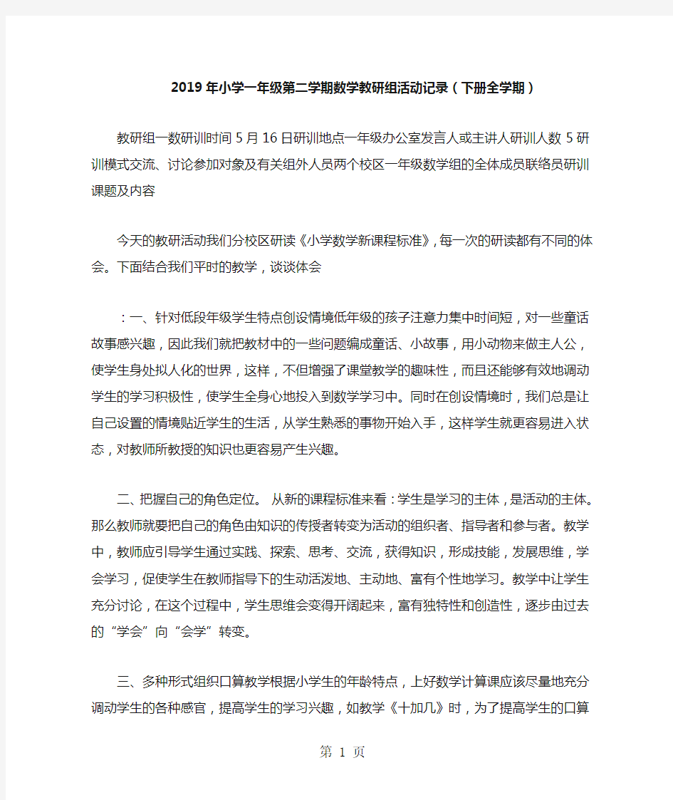 小学一年级第二学期数学教研组活动记录(下册全学期)-最新学习文档