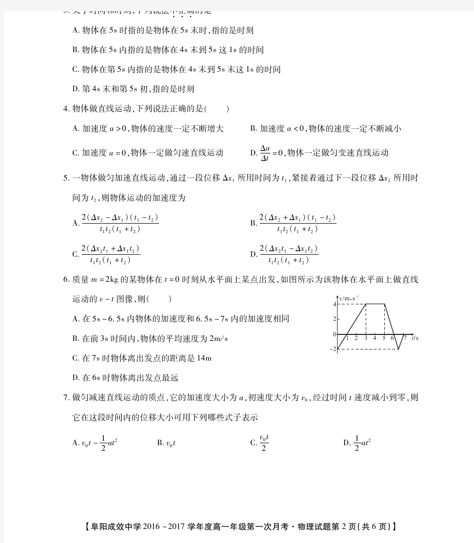 安徽省阜阳市成效中学高一上学期第一次月考物理试题 缺答案