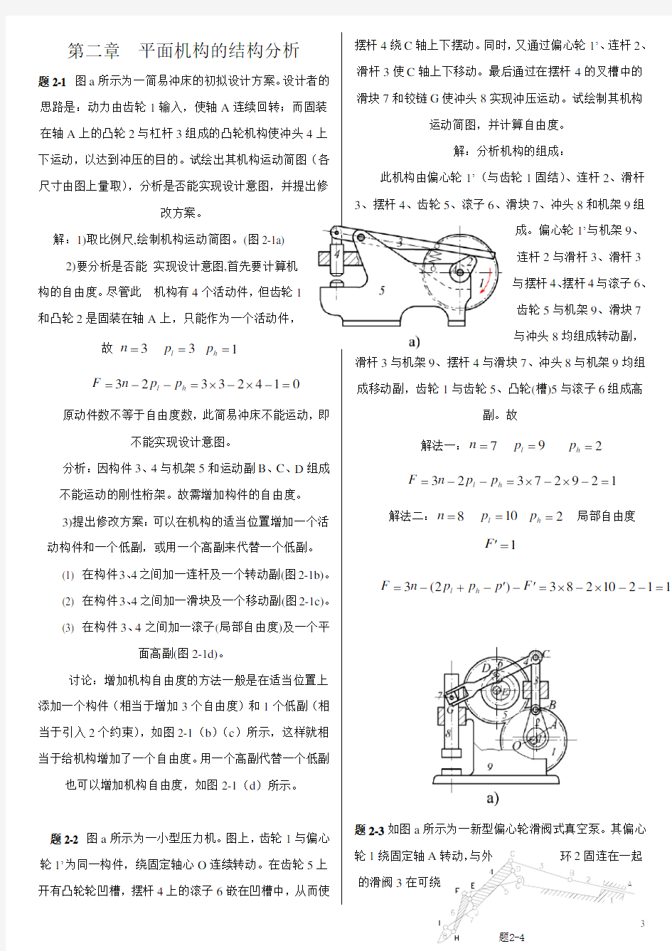 机械原理(西工大第七版)习题册答案讲解