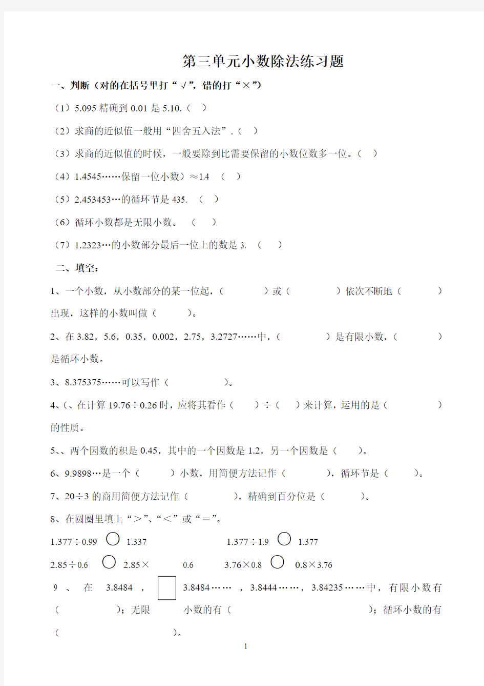 新人教版五年级上册小数除法练习题