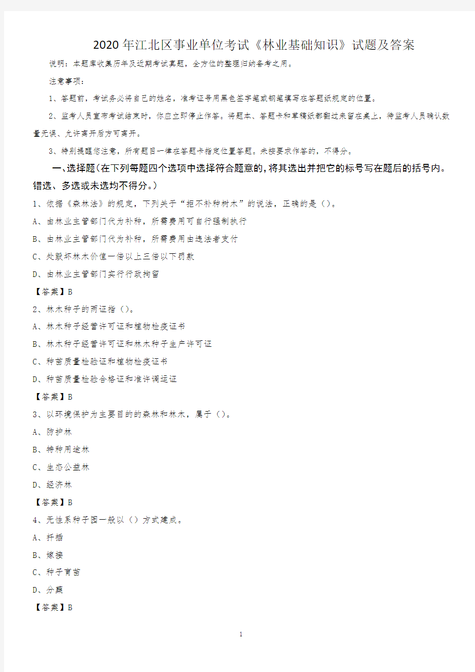 2020年江北区事业单位考试《林业基础知识》试题及答案