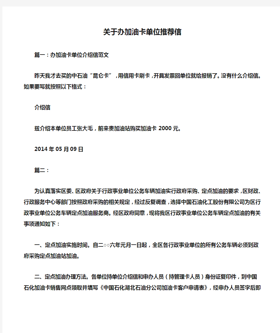 关于办加油卡单位推荐信.doc