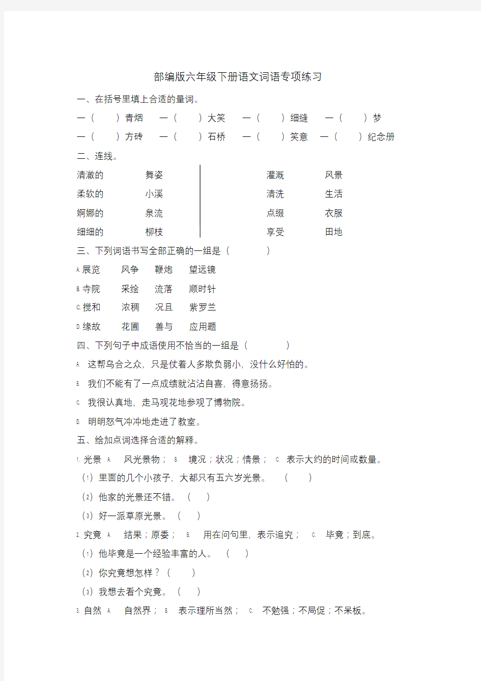 部编版六年级下册语文词语专项