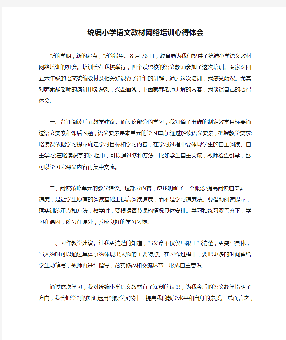 统编小学语文教材网络培训心得体会