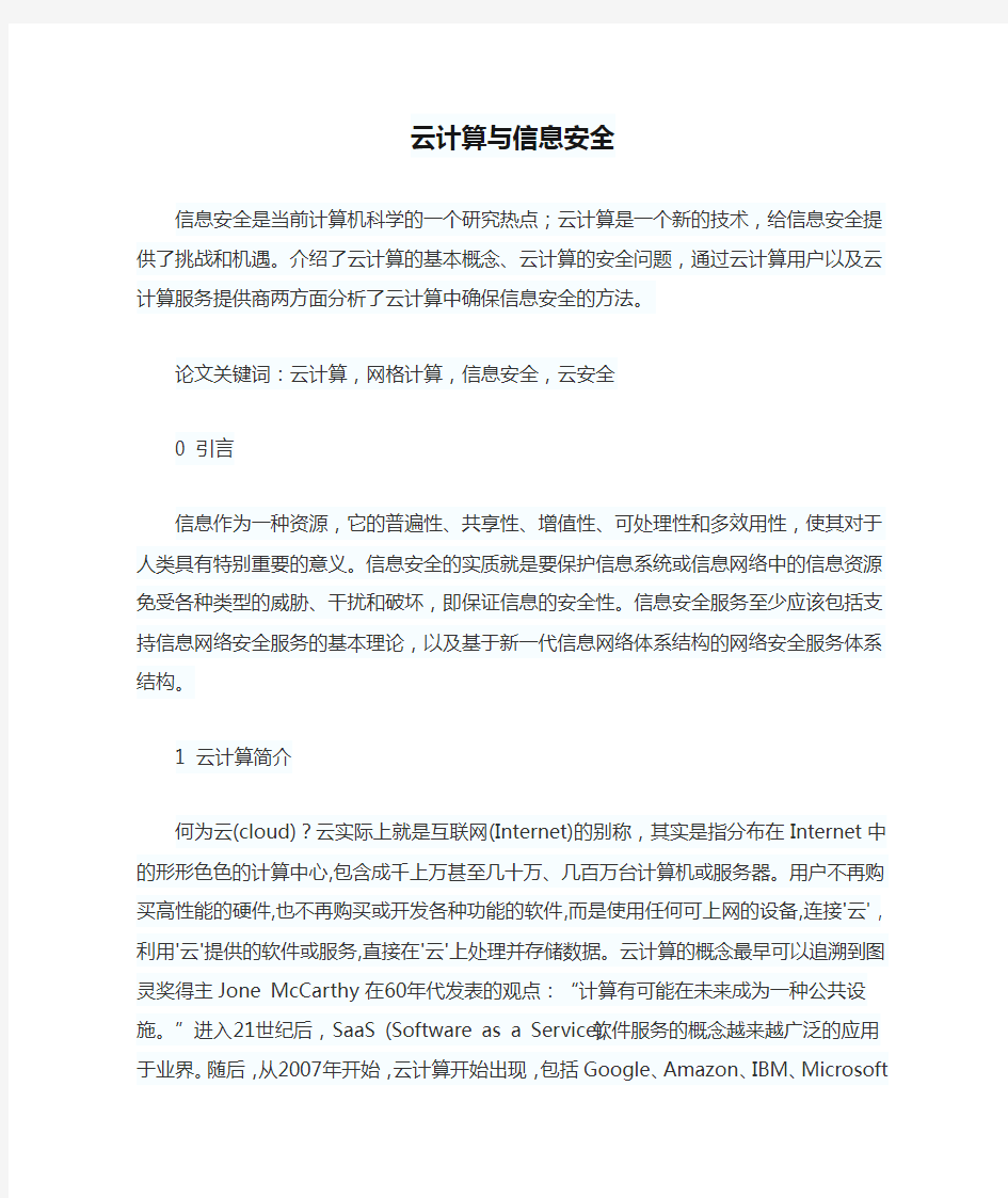 云计算与信息安全