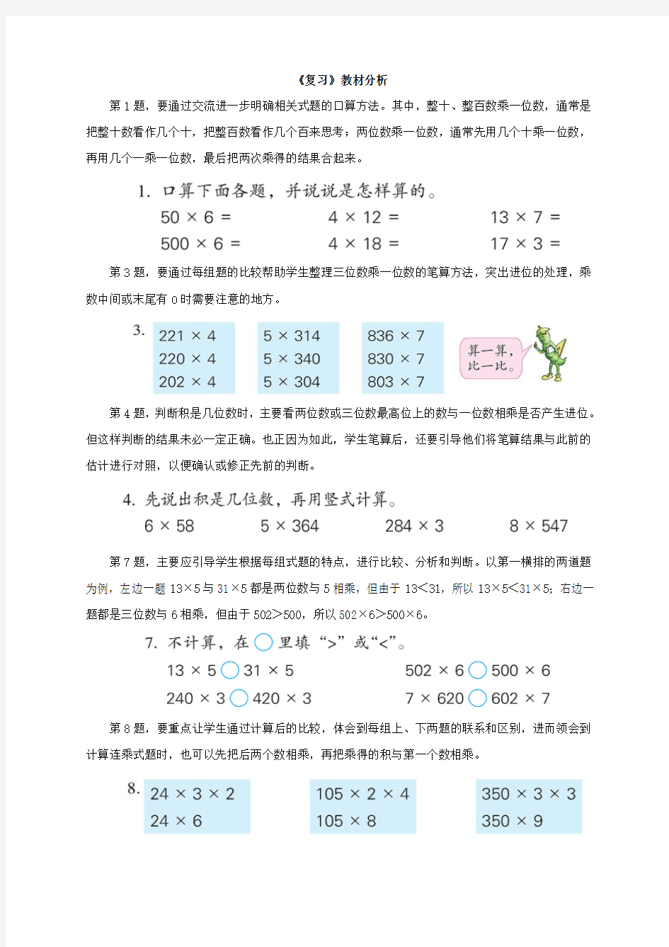 三年级数学上册《复习》教材分析