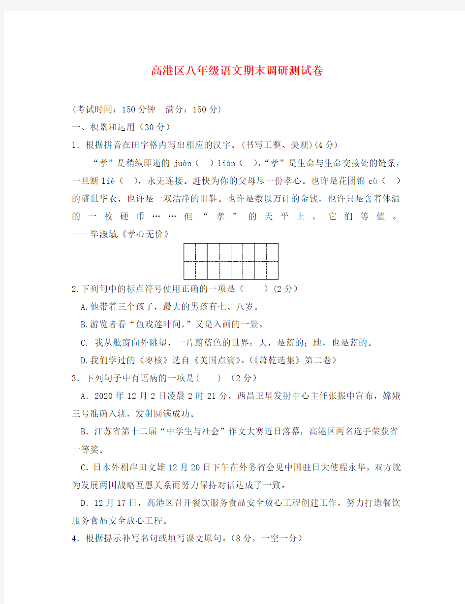 江苏省泰州市高港区2020学年八年级语文上学期期末调研测试试题(无答案) 苏教版