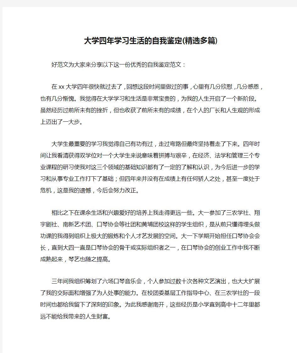 大学四年学习生活的自我鉴定(精选多篇)