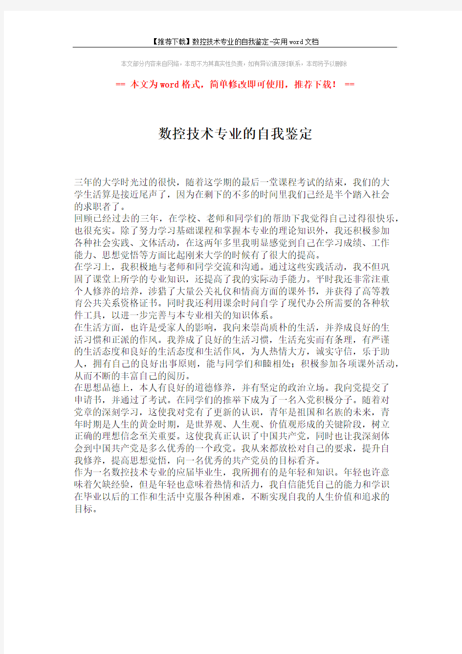 【推荐下载】数控技术专业的自我鉴定-实用word文档 (1页)