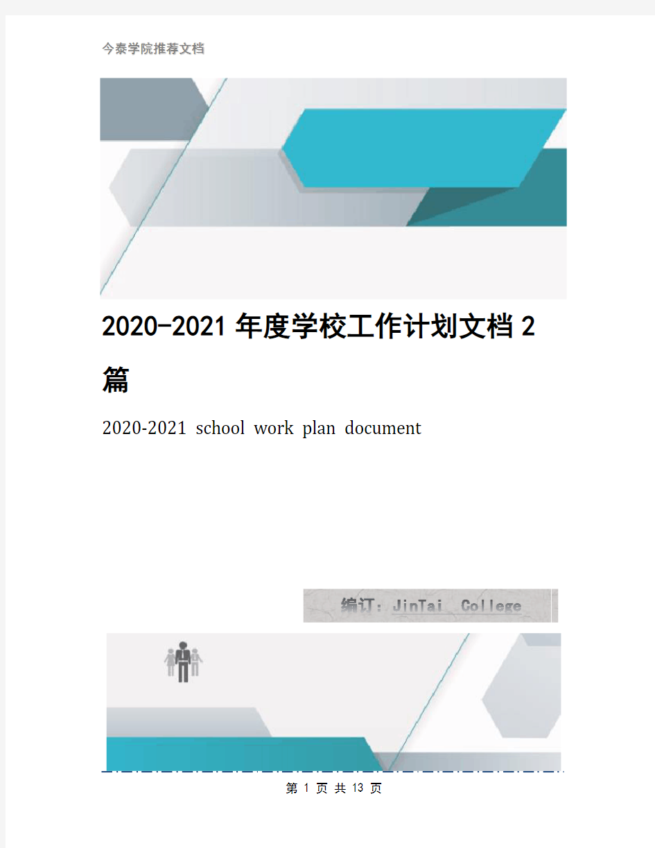 2020-2021年度学校工作计划文档2篇