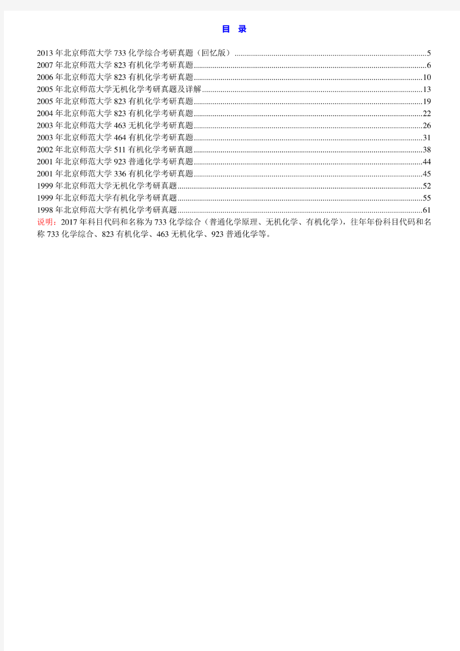 北京师范大学化学学院《733化学综合》历年考研真题汇编(含部分答案)