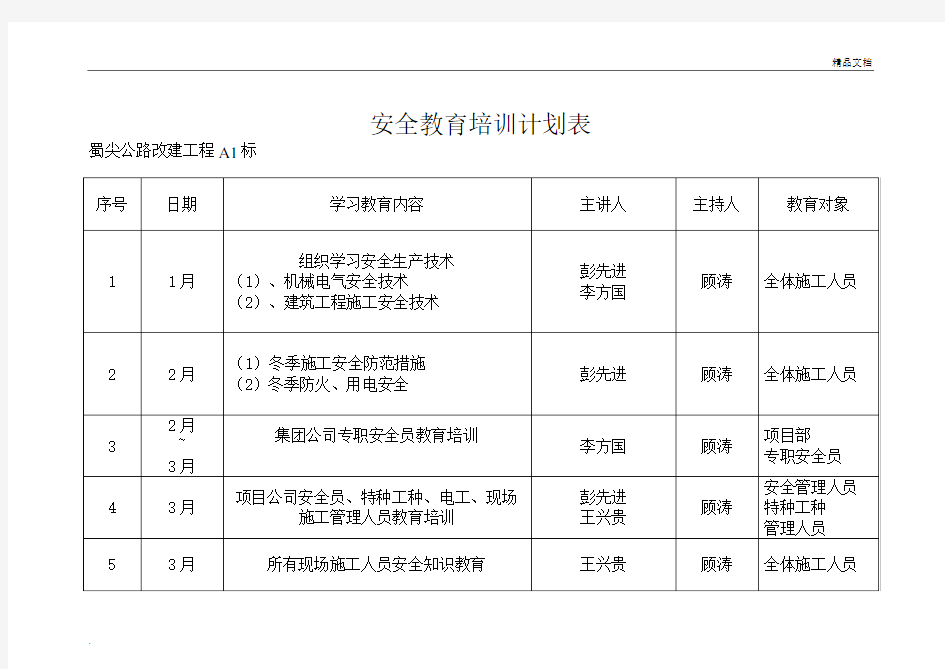 安全教育培训计划表