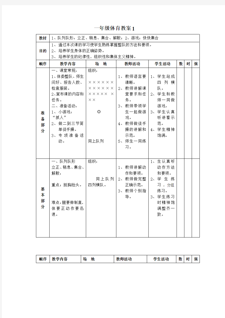 小学一年级体育最新教案