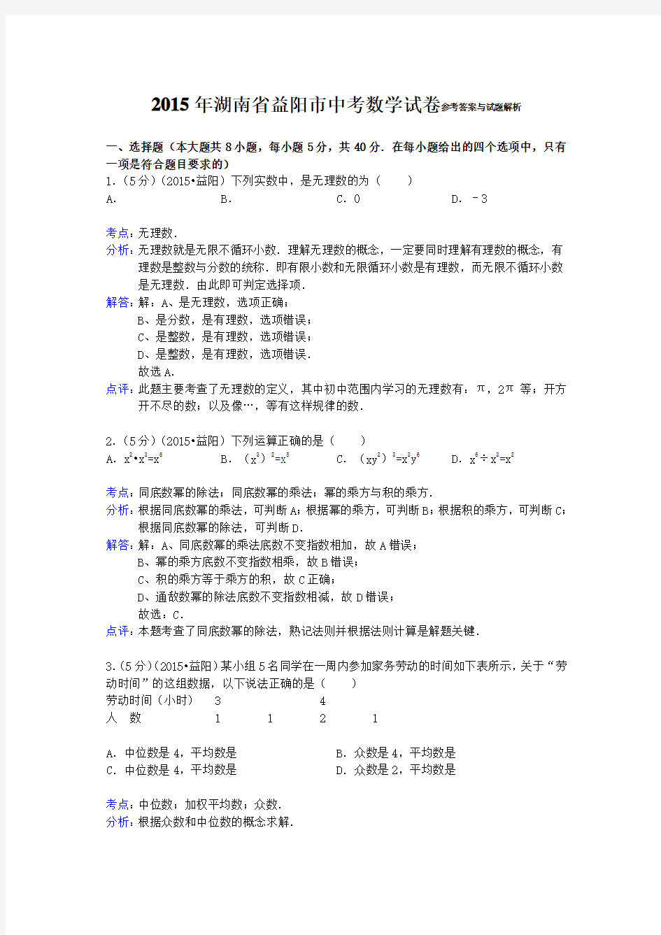 益阳市中考数学试题及答案