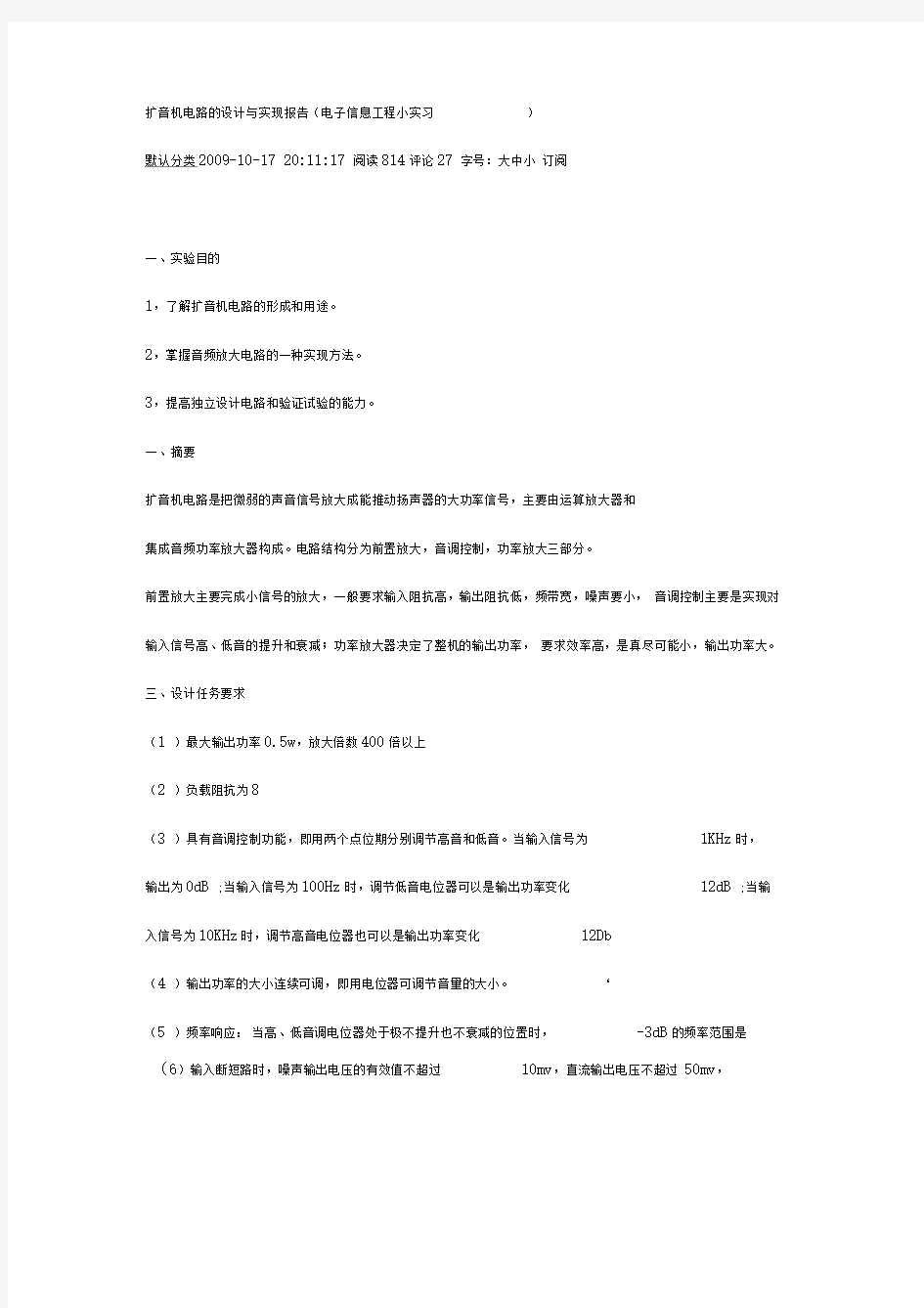 扩音机电路的设计与实现报告