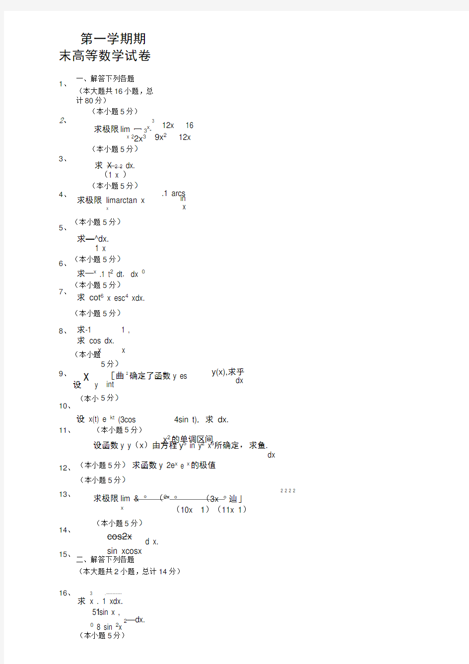 期末高等数学(上)试题及答案