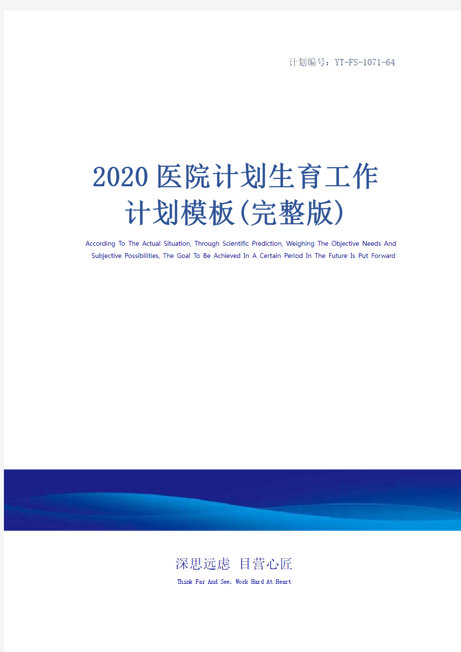 2020医院计划生育工作计划模板(完整版)