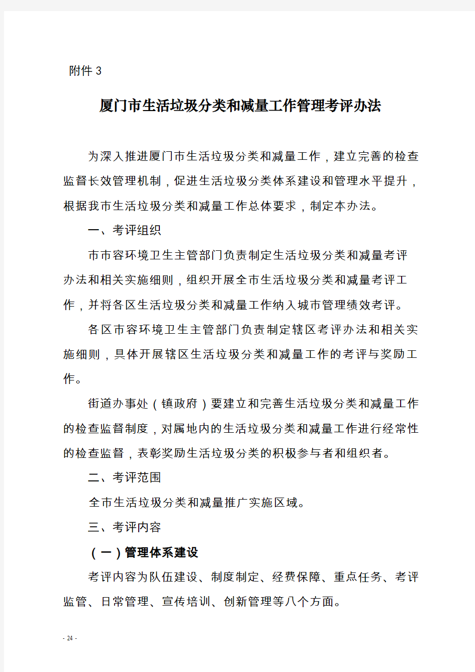 厦门生活垃圾分类和减量工作管理考评办法