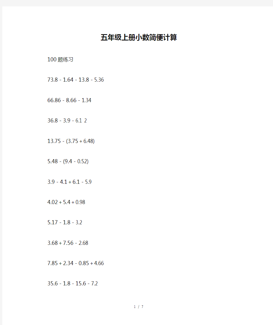 五年级上册小数简便计算100题