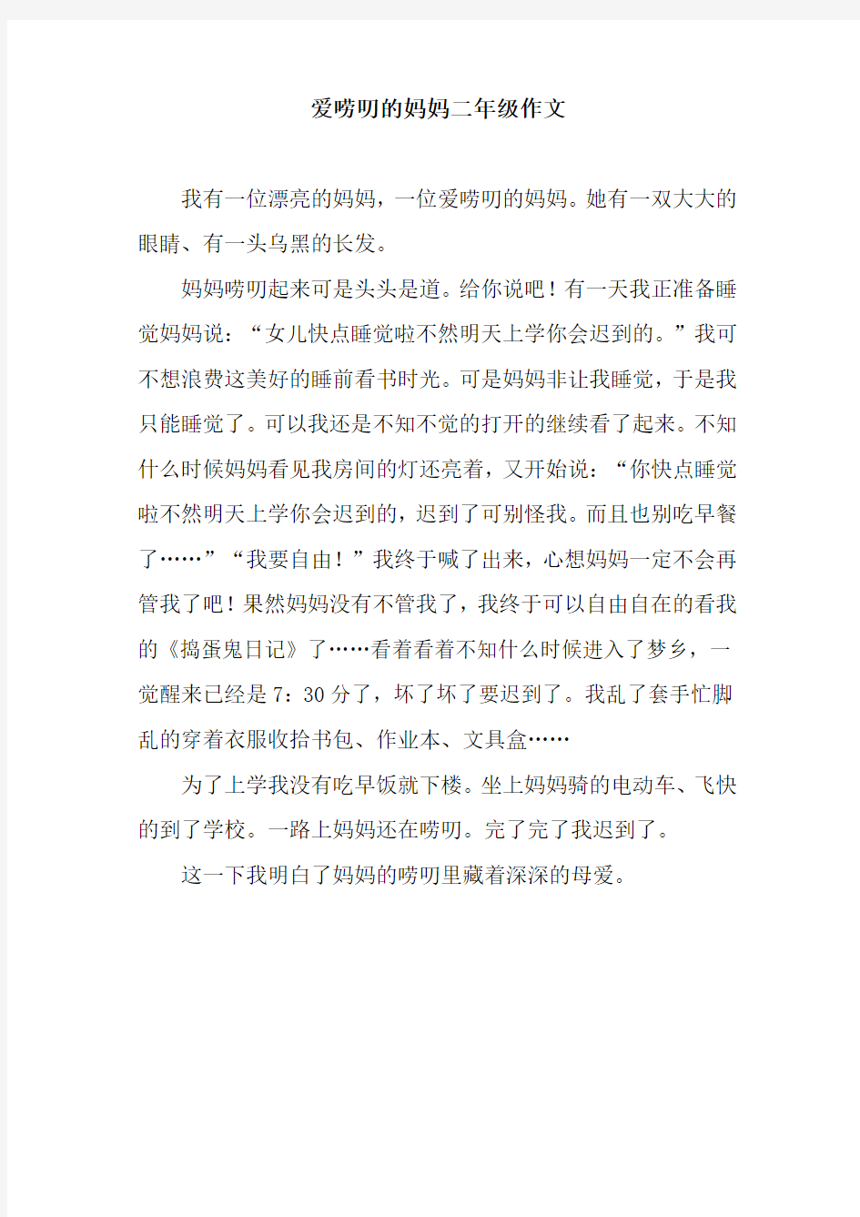 爱唠叨的妈妈二年级作文