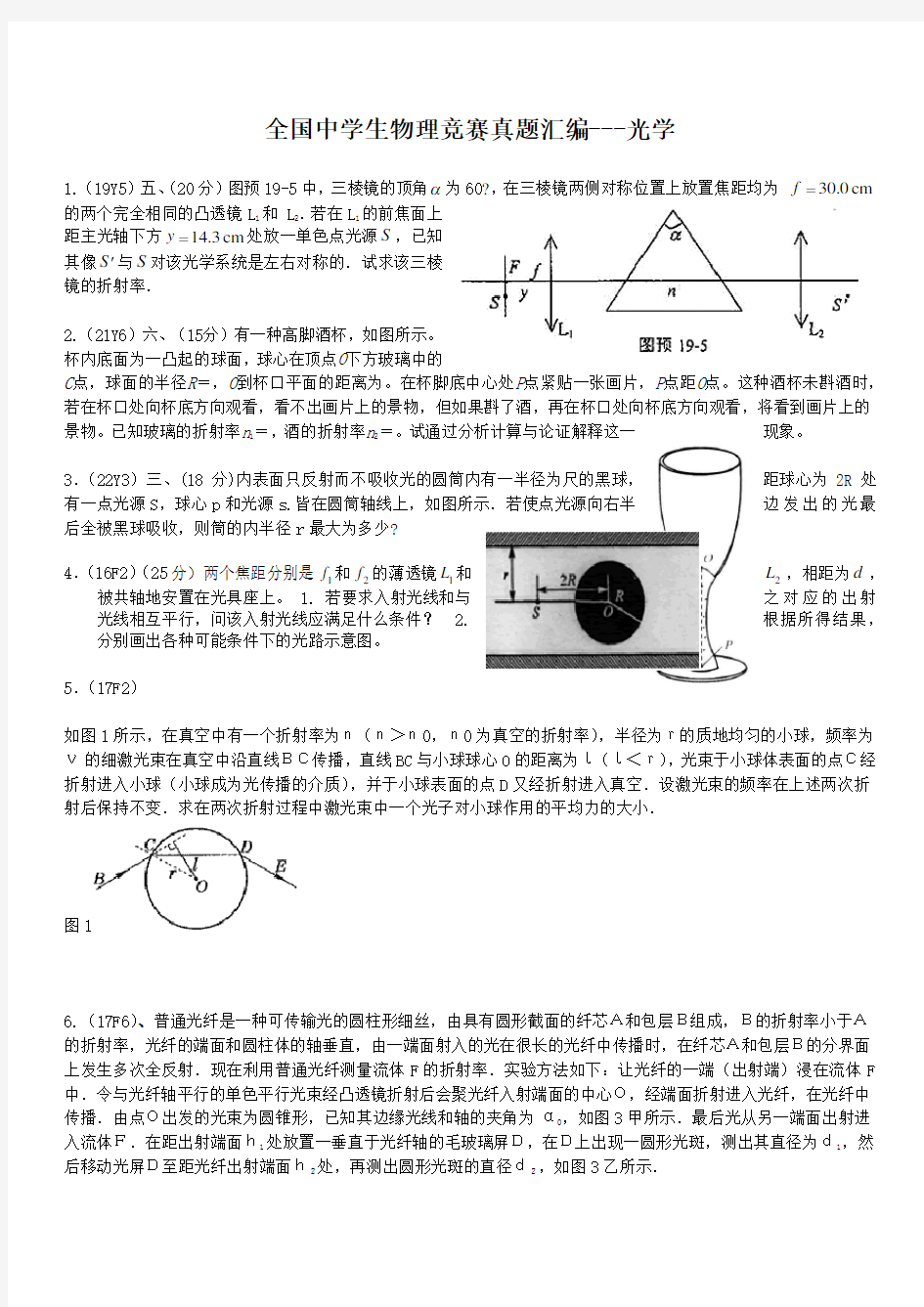 全国中学生物理竞赛真题汇编光学