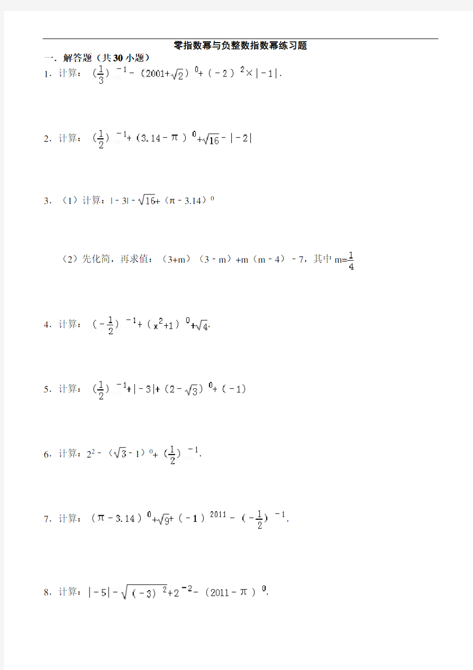 17.4零指数幂与负整数指数幂练习题及答案
