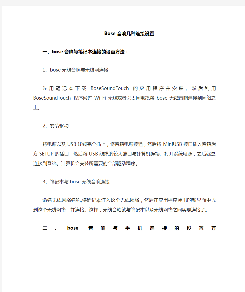 BOSE音箱 几种连接设置