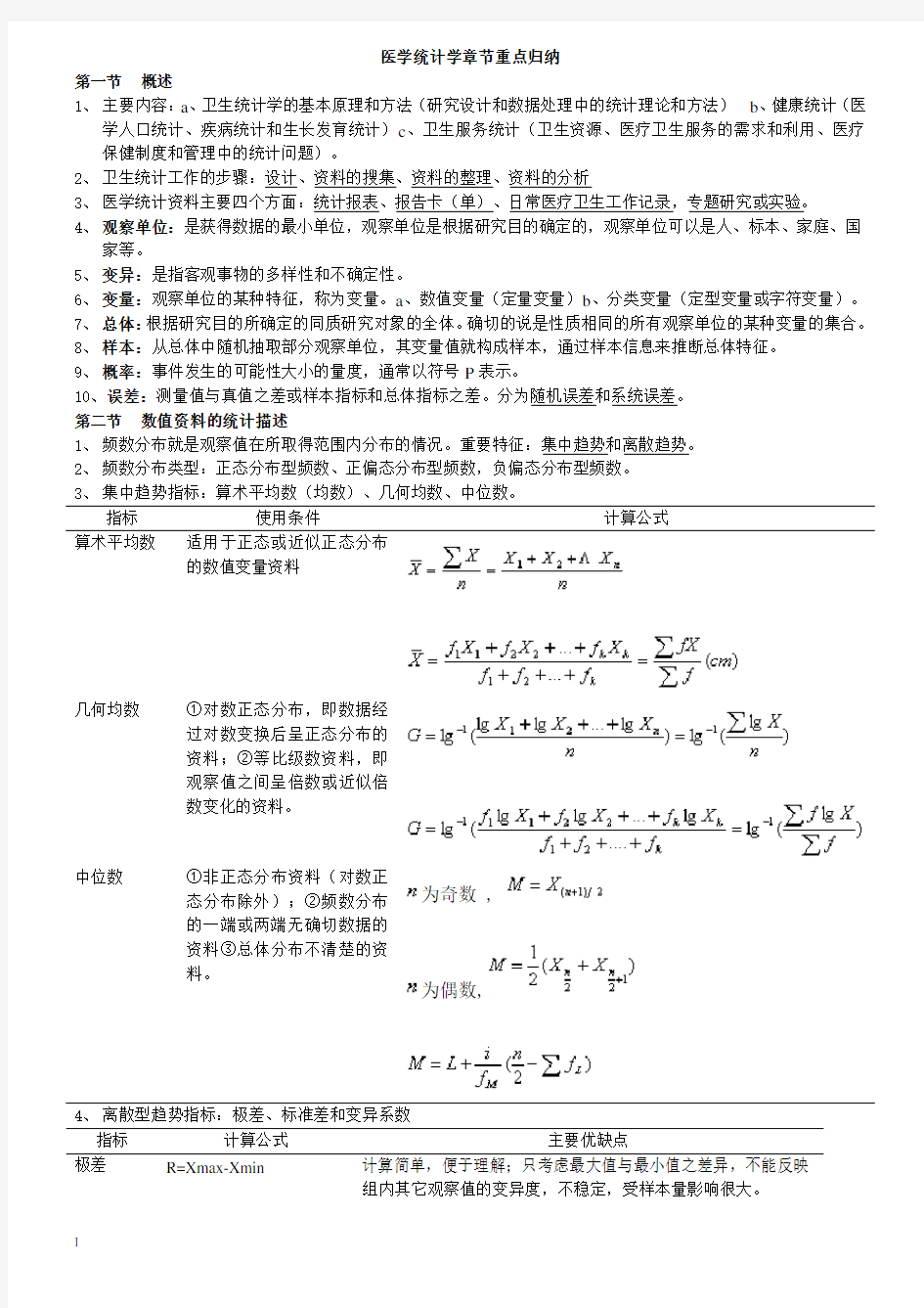 医学统计学章节重点归纳