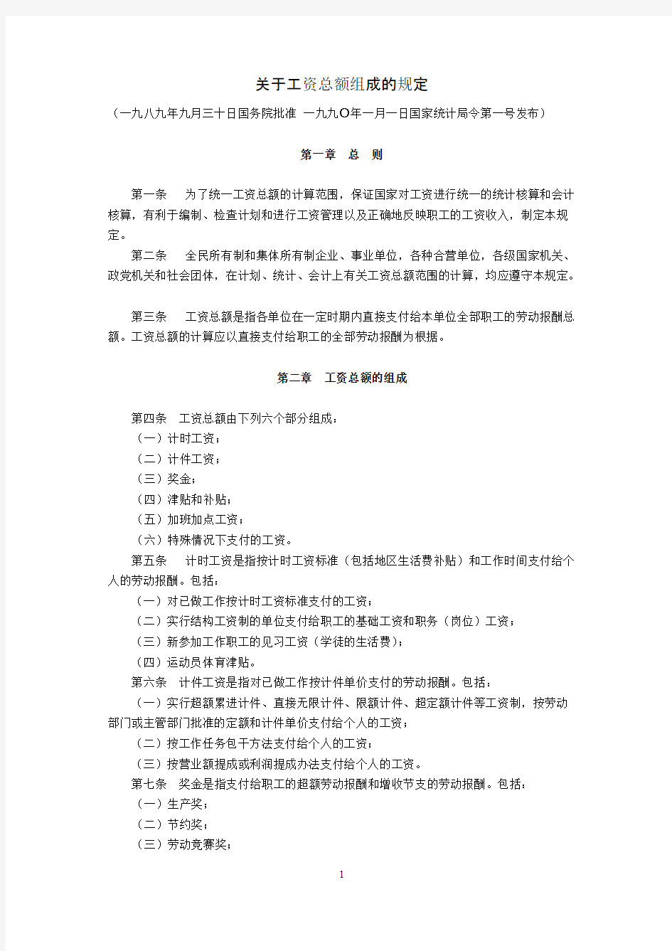 关于工资总额组成的规定(国务院批准,国家统计局第1号令1990年1月1日发布)-推荐下载