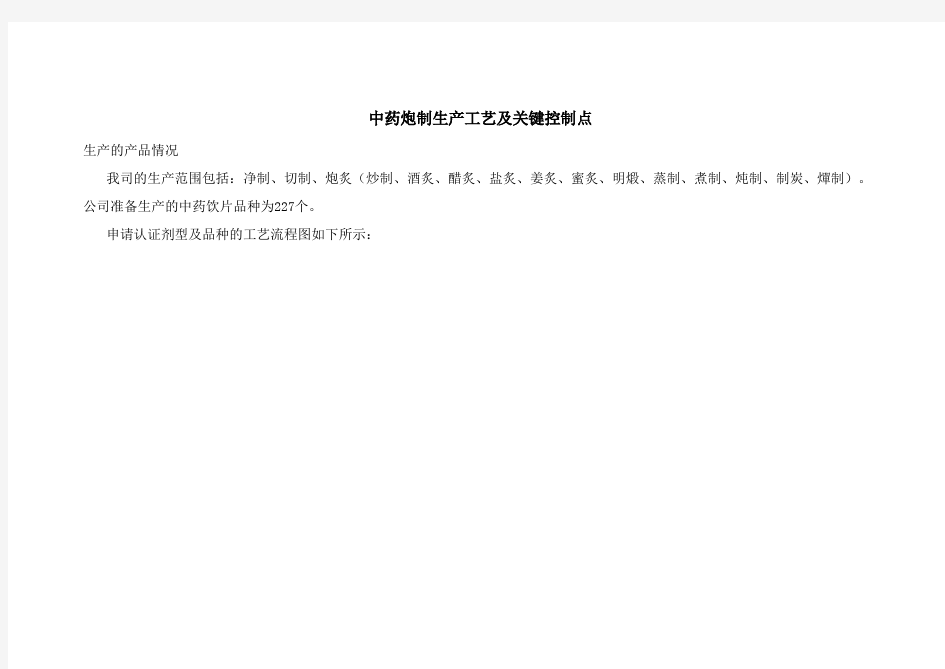 中药炮制生产工艺及关键控制点