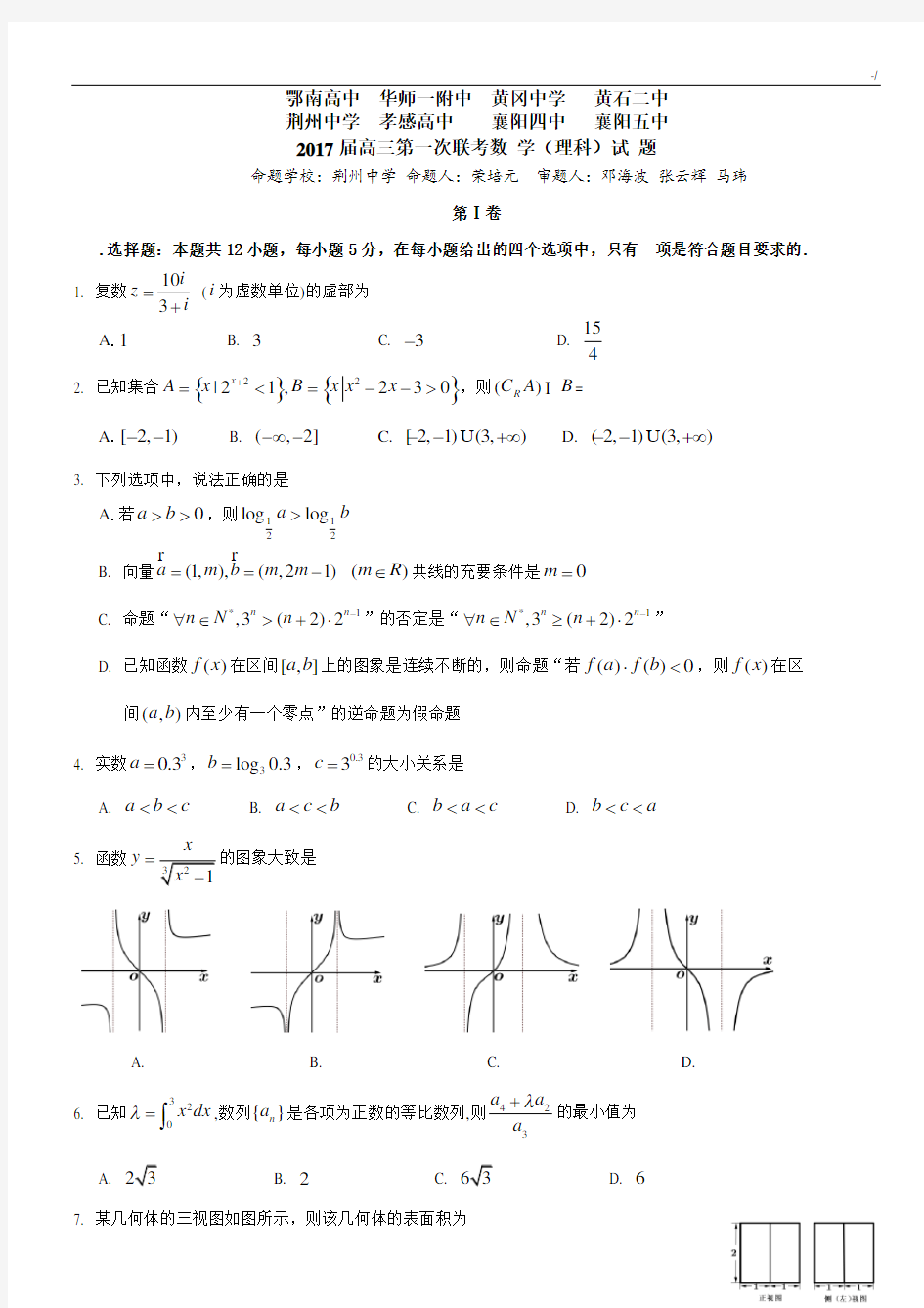 湖北地区八校2017年度届高三第一次联考数学(理科)试题